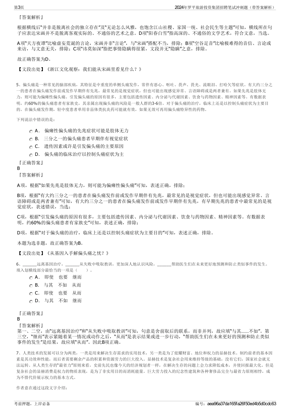 2024年罗平旅游投资集团招聘笔试冲刺题（带答案解析）_第3页