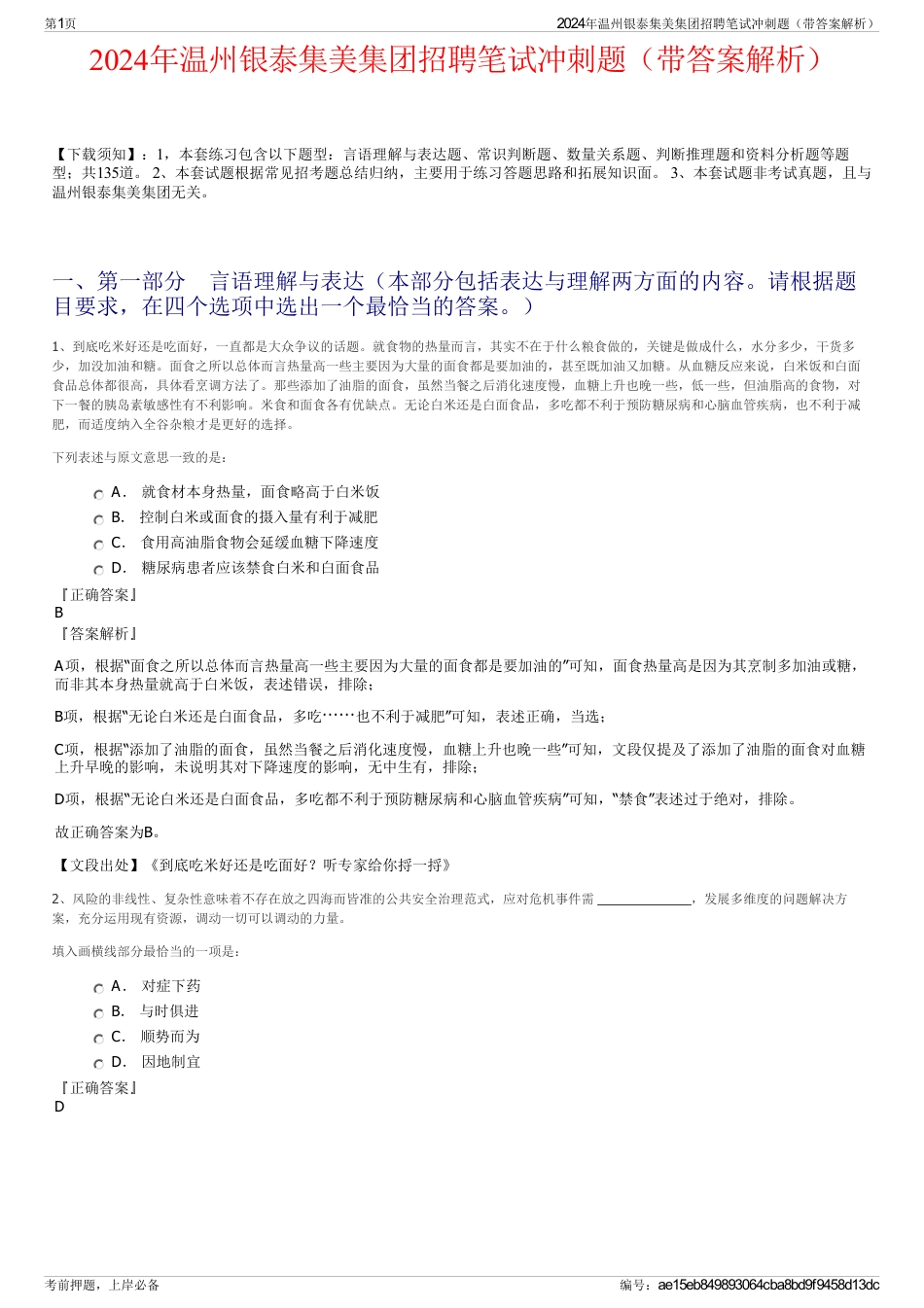 2024年温州银泰集美集团招聘笔试冲刺题（带答案解析）_第1页