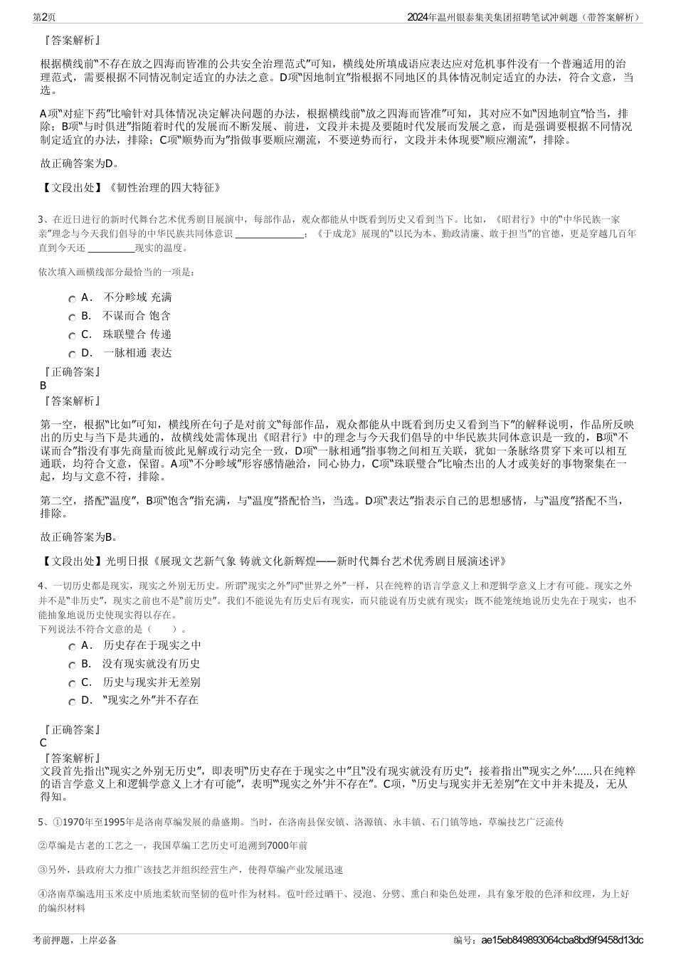 2024年温州银泰集美集团招聘笔试冲刺题（带答案解析）_第2页