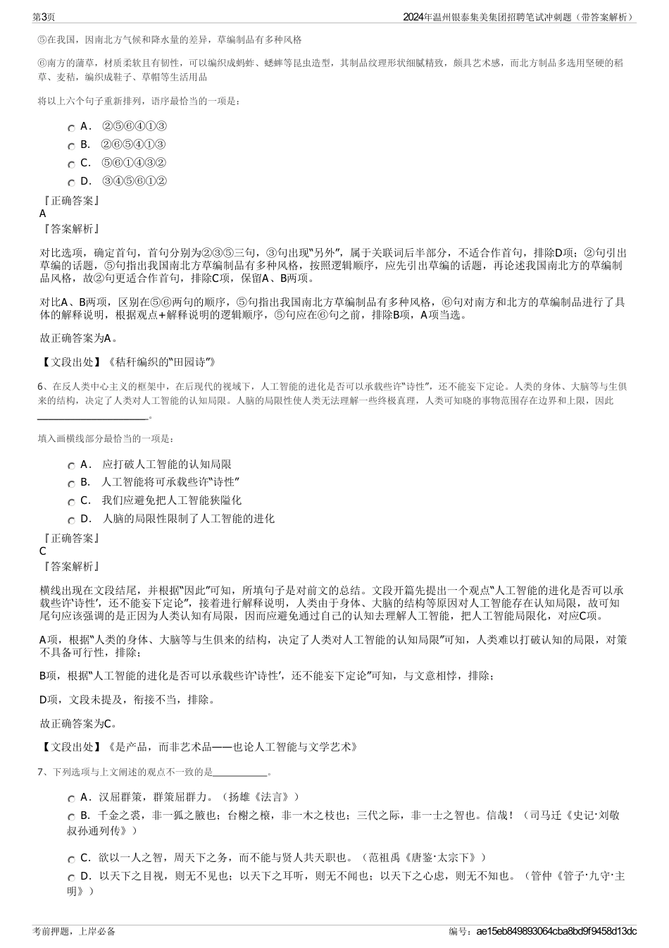 2024年温州银泰集美集团招聘笔试冲刺题（带答案解析）_第3页