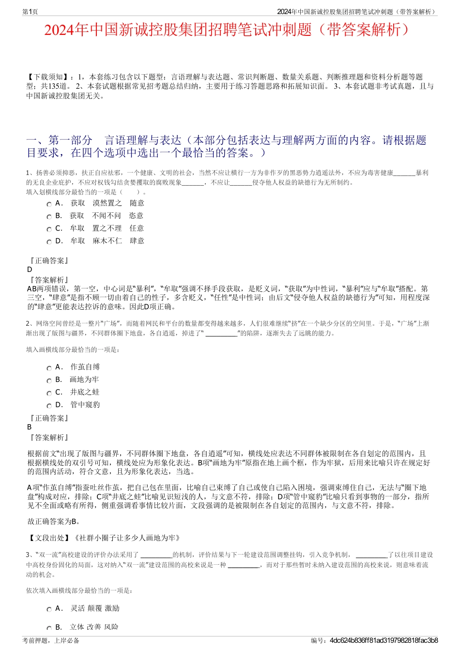 2024年中国新诚控股集团招聘笔试冲刺题（带答案解析）_第1页