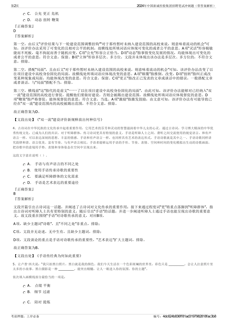 2024年中国新诚控股集团招聘笔试冲刺题（带答案解析）_第2页