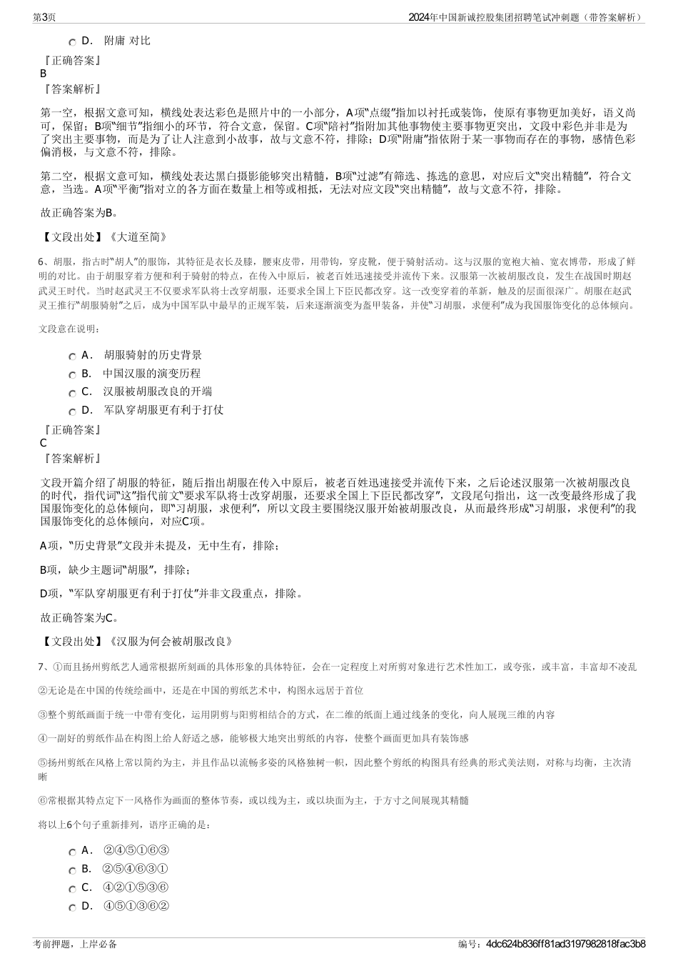 2024年中国新诚控股集团招聘笔试冲刺题（带答案解析）_第3页