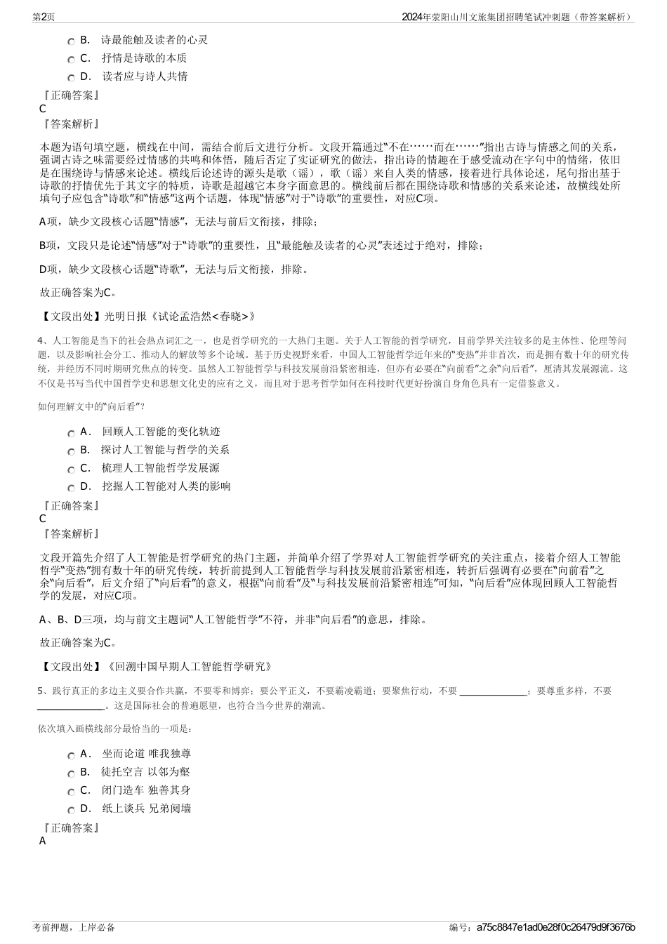 2024年荥阳山川文旅集团招聘笔试冲刺题（带答案解析）_第2页