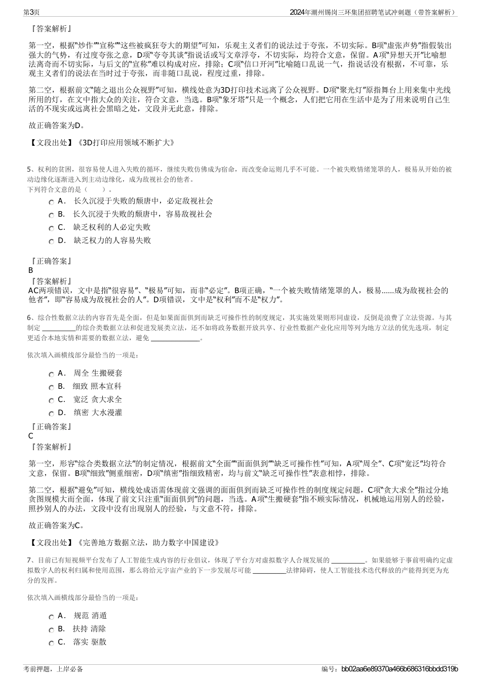 2024年潮州锡岗三环集团招聘笔试冲刺题（带答案解析）_第3页