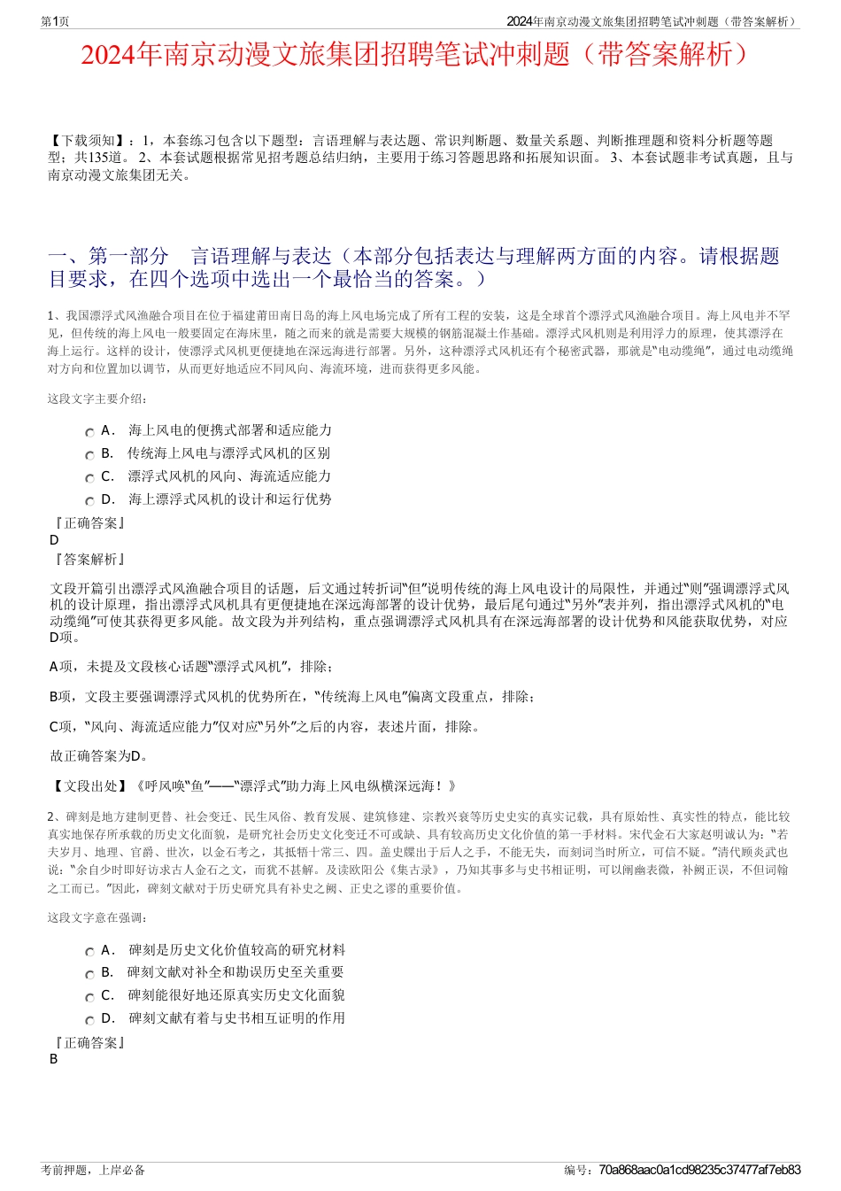 2024年南京动漫文旅集团招聘笔试冲刺题（带答案解析）_第1页