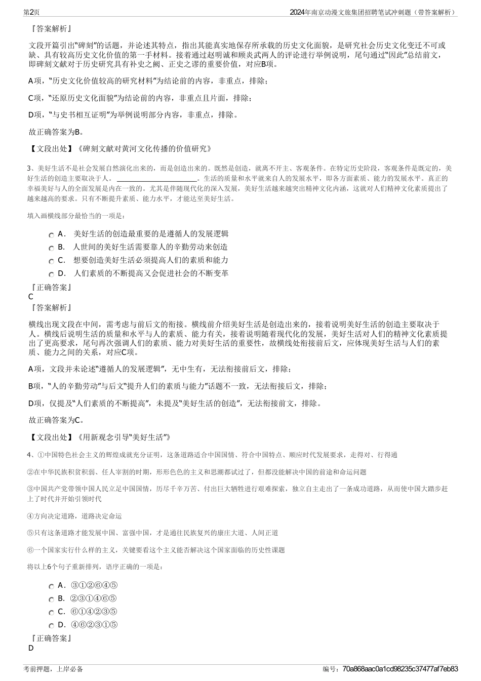 2024年南京动漫文旅集团招聘笔试冲刺题（带答案解析）_第2页