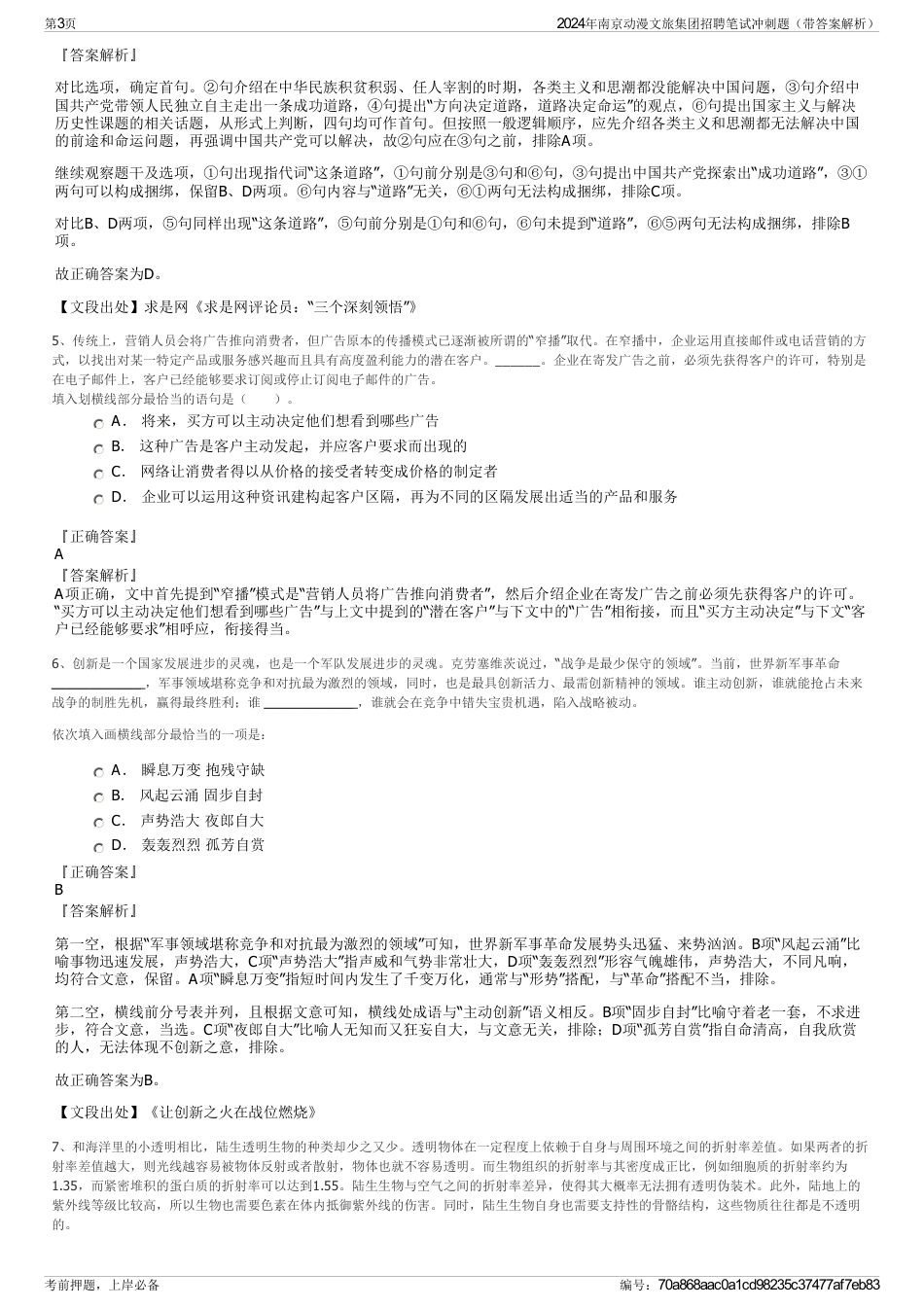 2024年南京动漫文旅集团招聘笔试冲刺题（带答案解析）_第3页