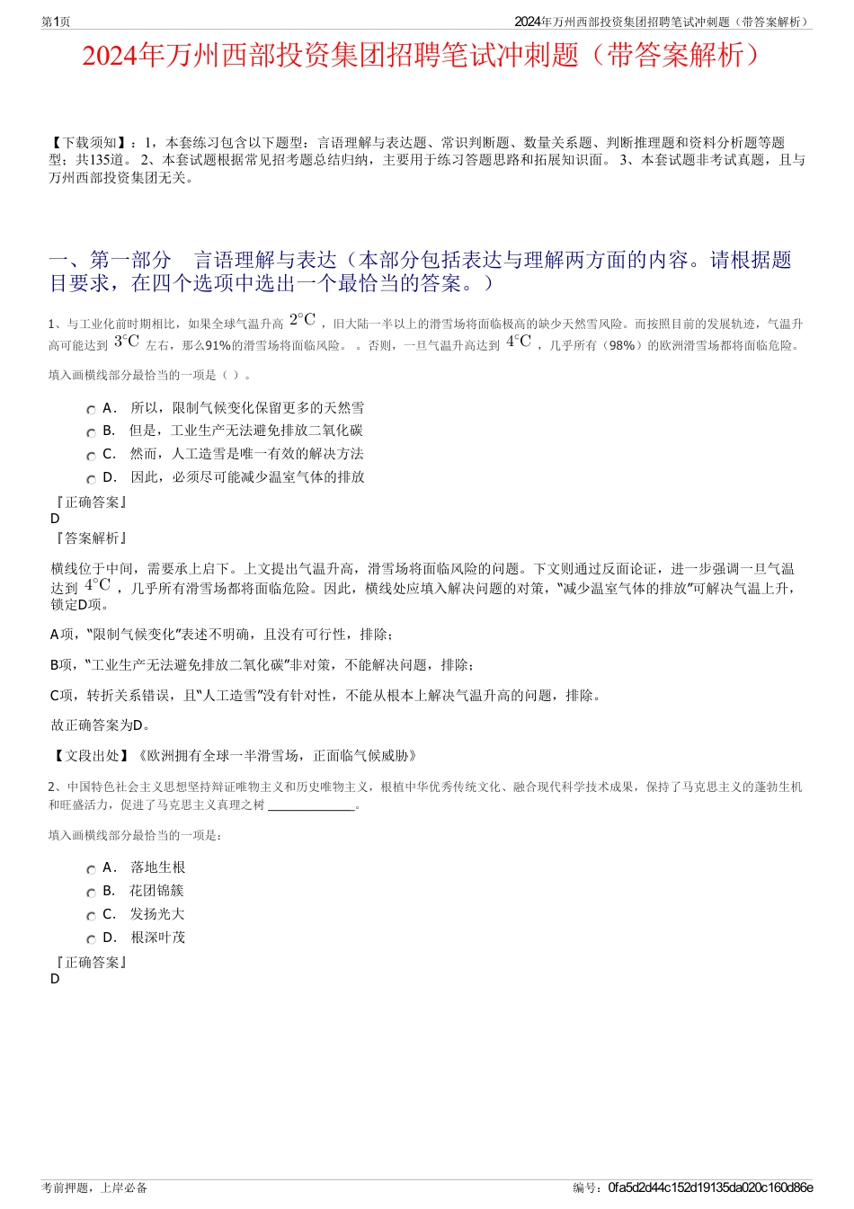 2024年万州西部投资集团招聘笔试冲刺题（带答案解析）_第1页