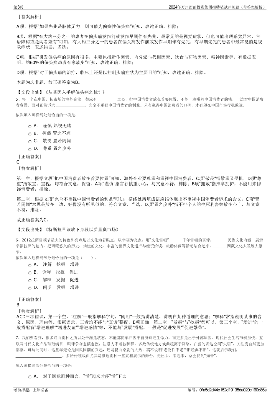 2024年万州西部投资集团招聘笔试冲刺题（带答案解析）_第3页