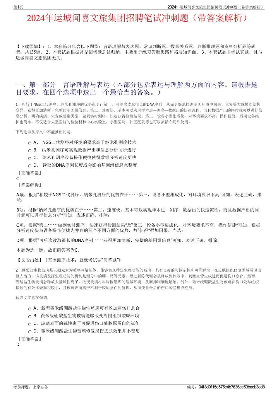 2024年运城闻喜文旅集团招聘笔试冲刺题（带答案解析）_第1页