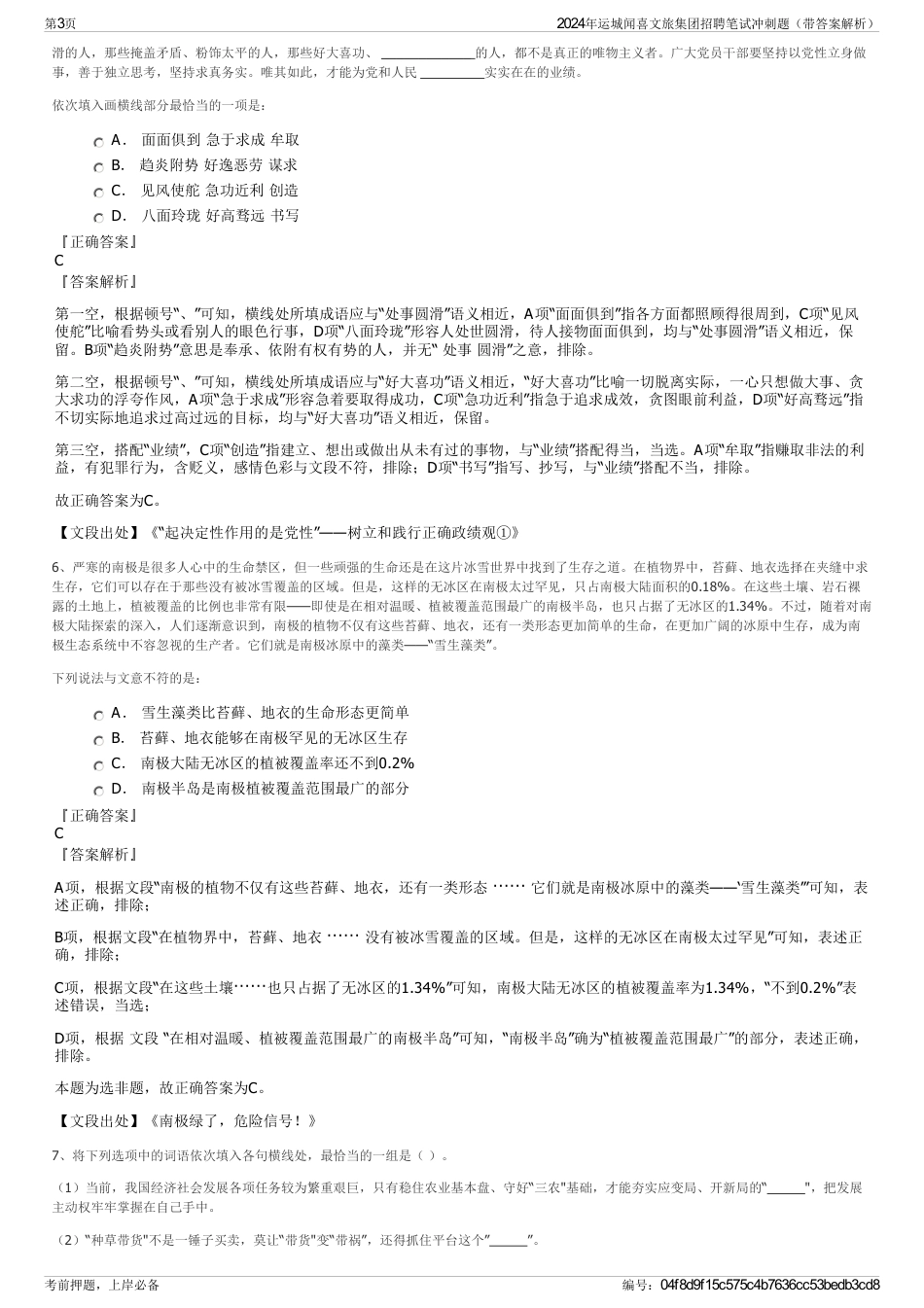 2024年运城闻喜文旅集团招聘笔试冲刺题（带答案解析）_第3页