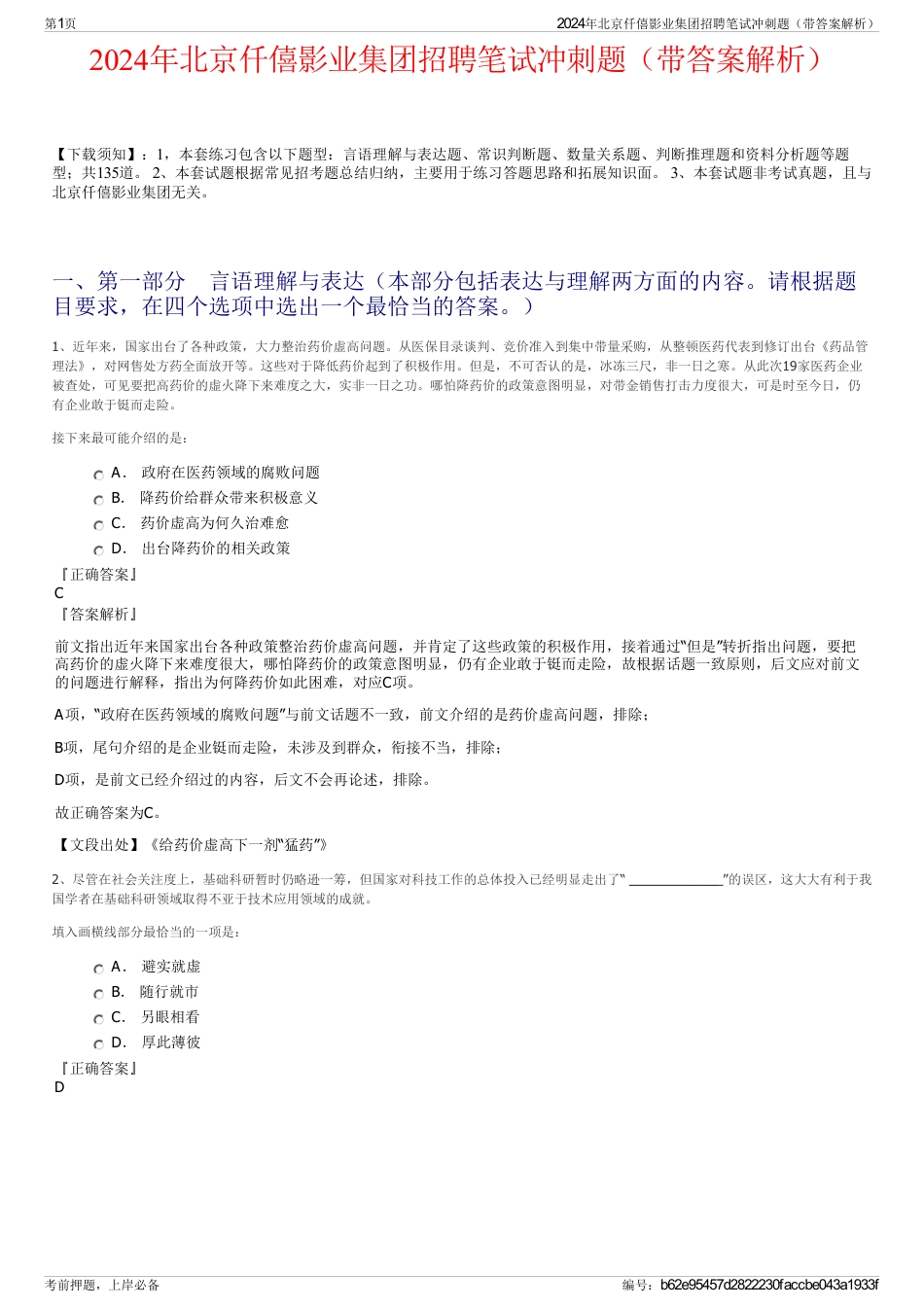 2024年北京仟僖影业集团招聘笔试冲刺题（带答案解析）_第1页