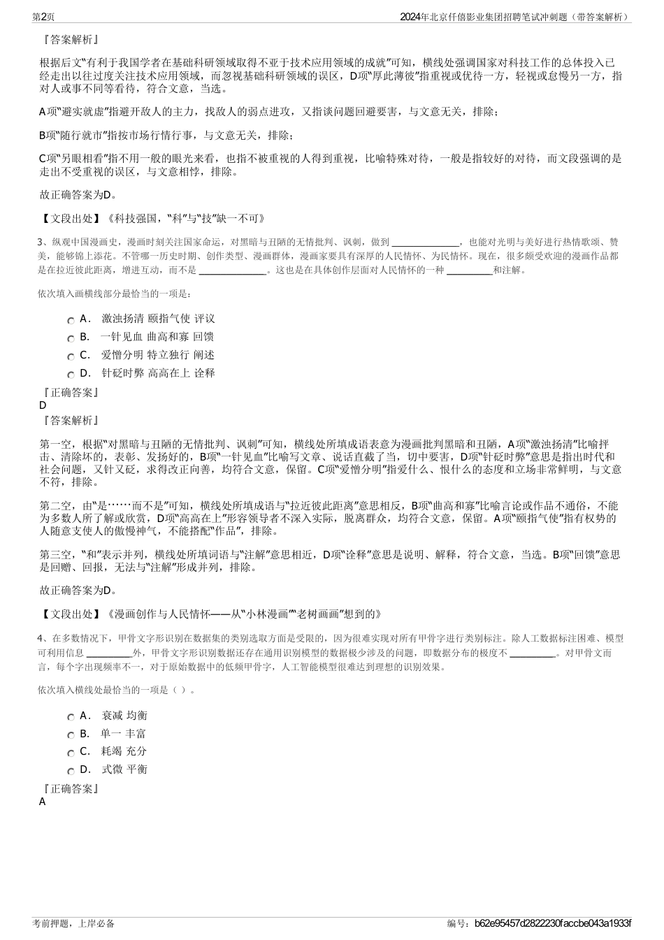 2024年北京仟僖影业集团招聘笔试冲刺题（带答案解析）_第2页