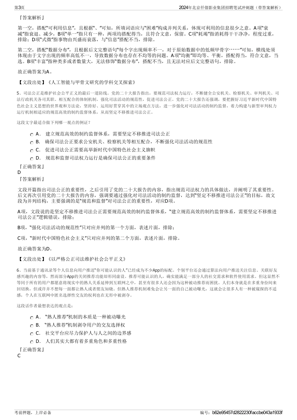 2024年北京仟僖影业集团招聘笔试冲刺题（带答案解析）_第3页