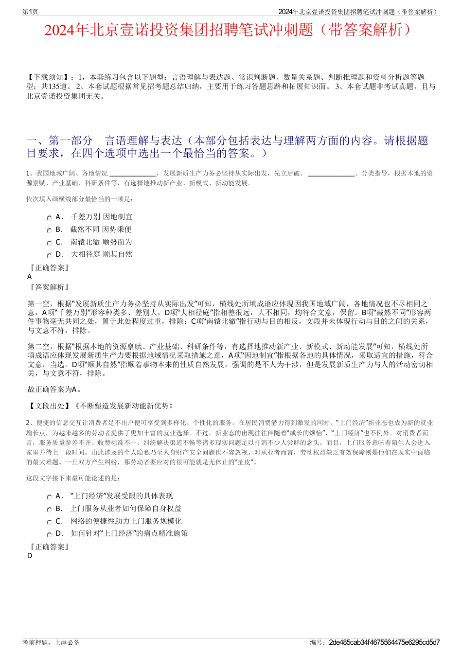 2024年北京壹诺投资集团招聘笔试冲刺题（带答案解析）_第1页
