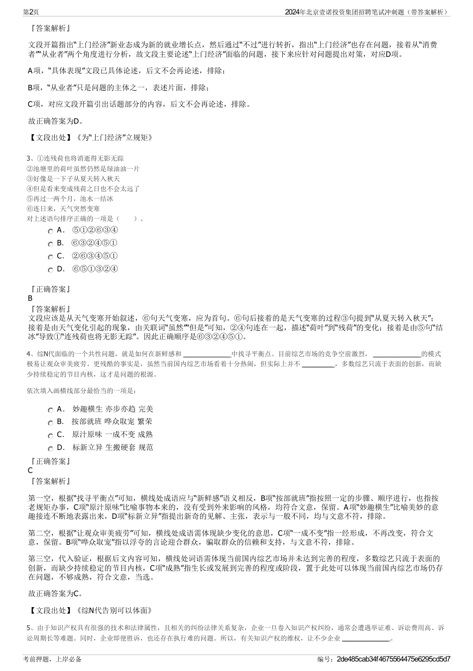 2024年北京壹诺投资集团招聘笔试冲刺题（带答案解析）_第2页
