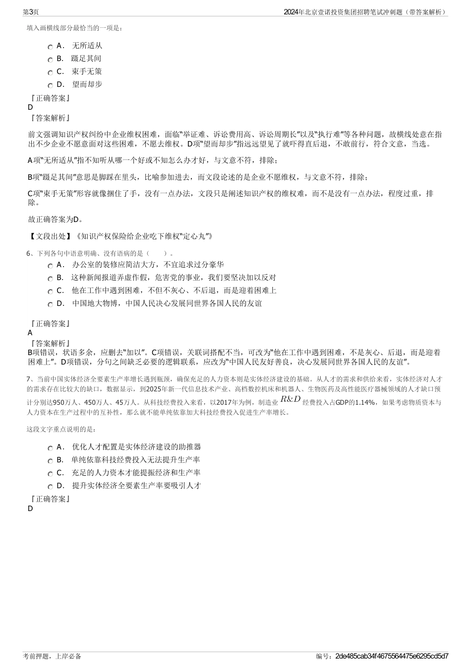 2024年北京壹诺投资集团招聘笔试冲刺题（带答案解析）_第3页