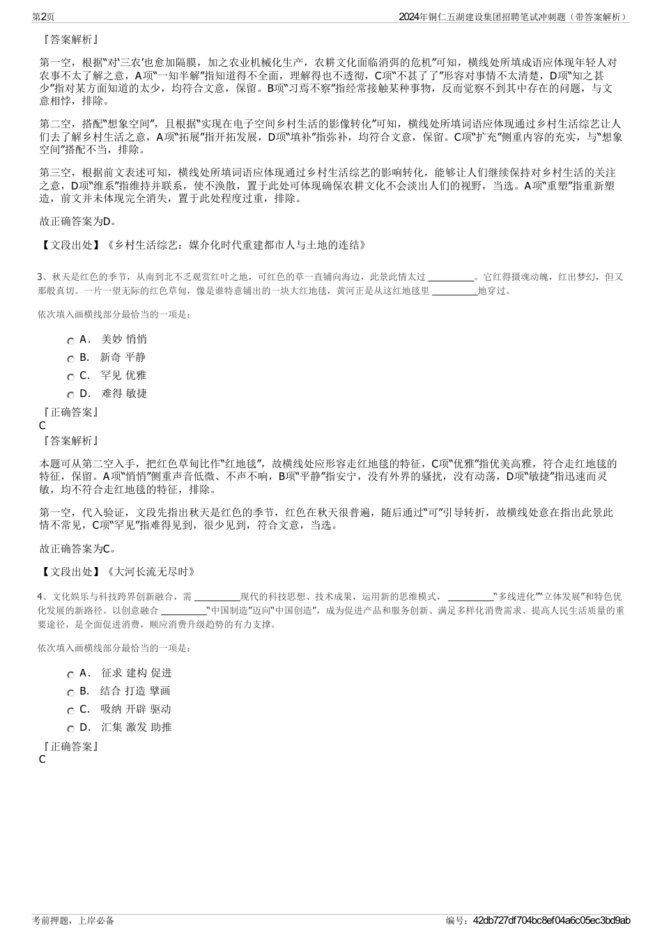 2024年铜仁五湖建设集团招聘笔试冲刺题（带答案解析）_第2页