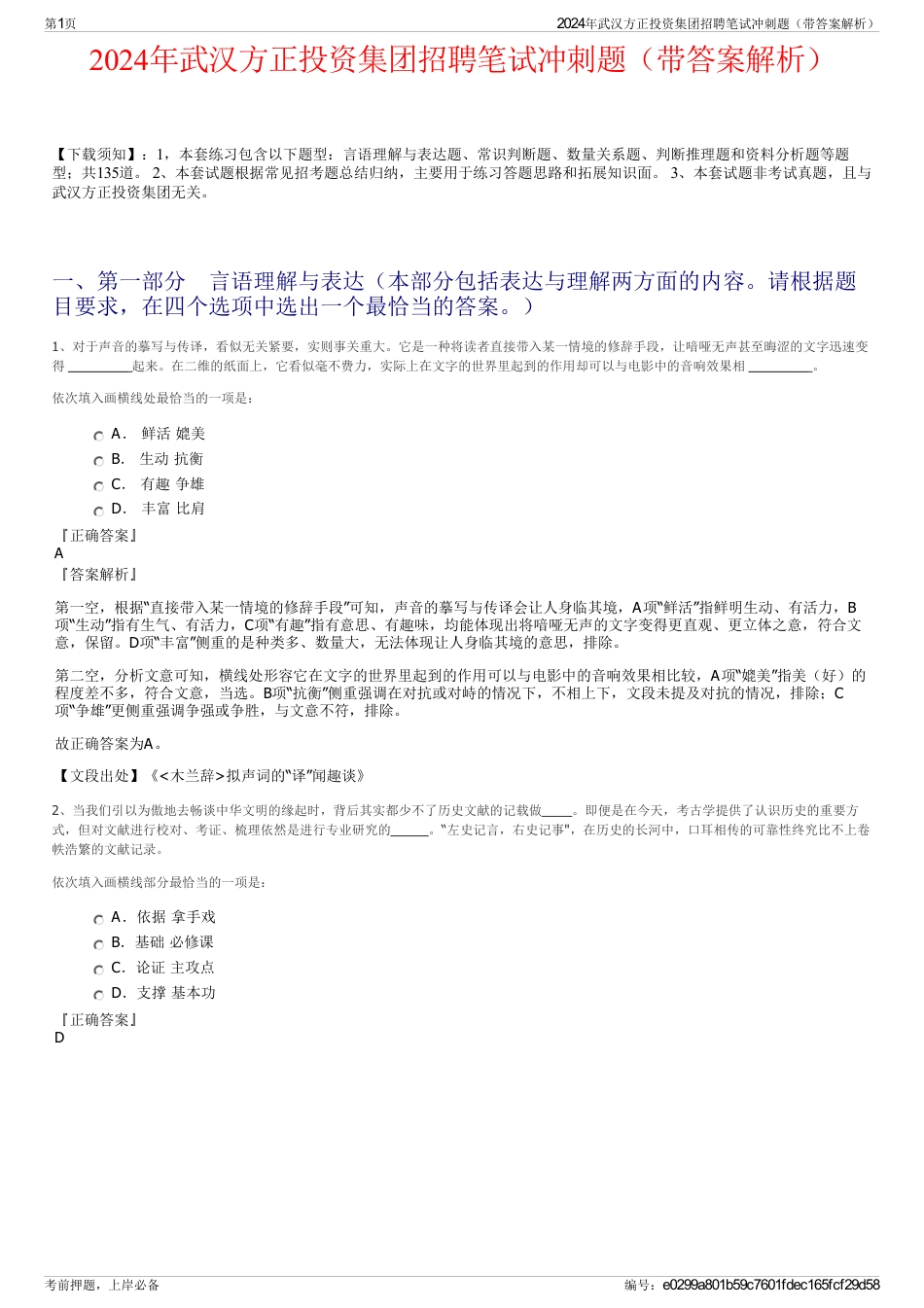 2024年武汉方正投资集团招聘笔试冲刺题（带答案解析）_第1页