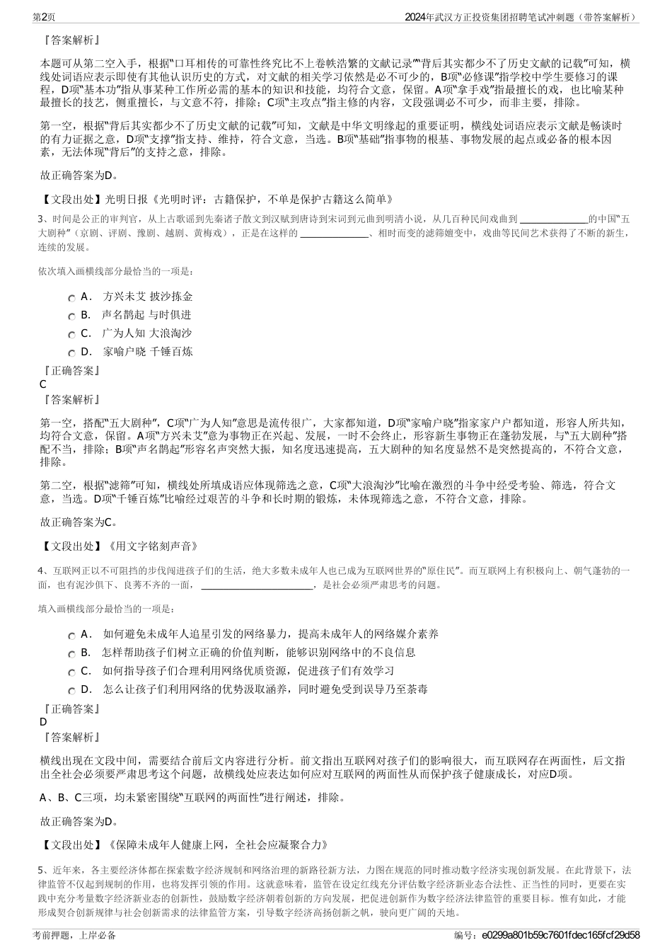 2024年武汉方正投资集团招聘笔试冲刺题（带答案解析）_第2页