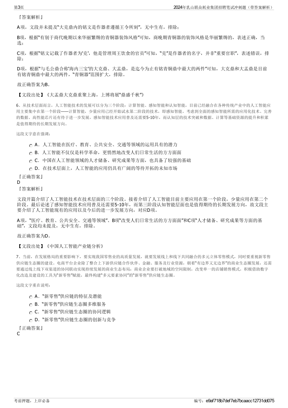 2024年乳山联众耗业集团招聘笔试冲刺题（带答案解析）_第3页