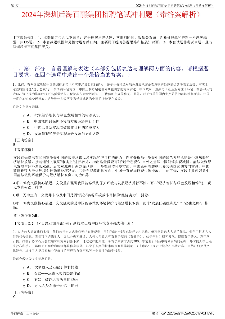2024年深圳后海百丽集团招聘笔试冲刺题（带答案解析）_第1页