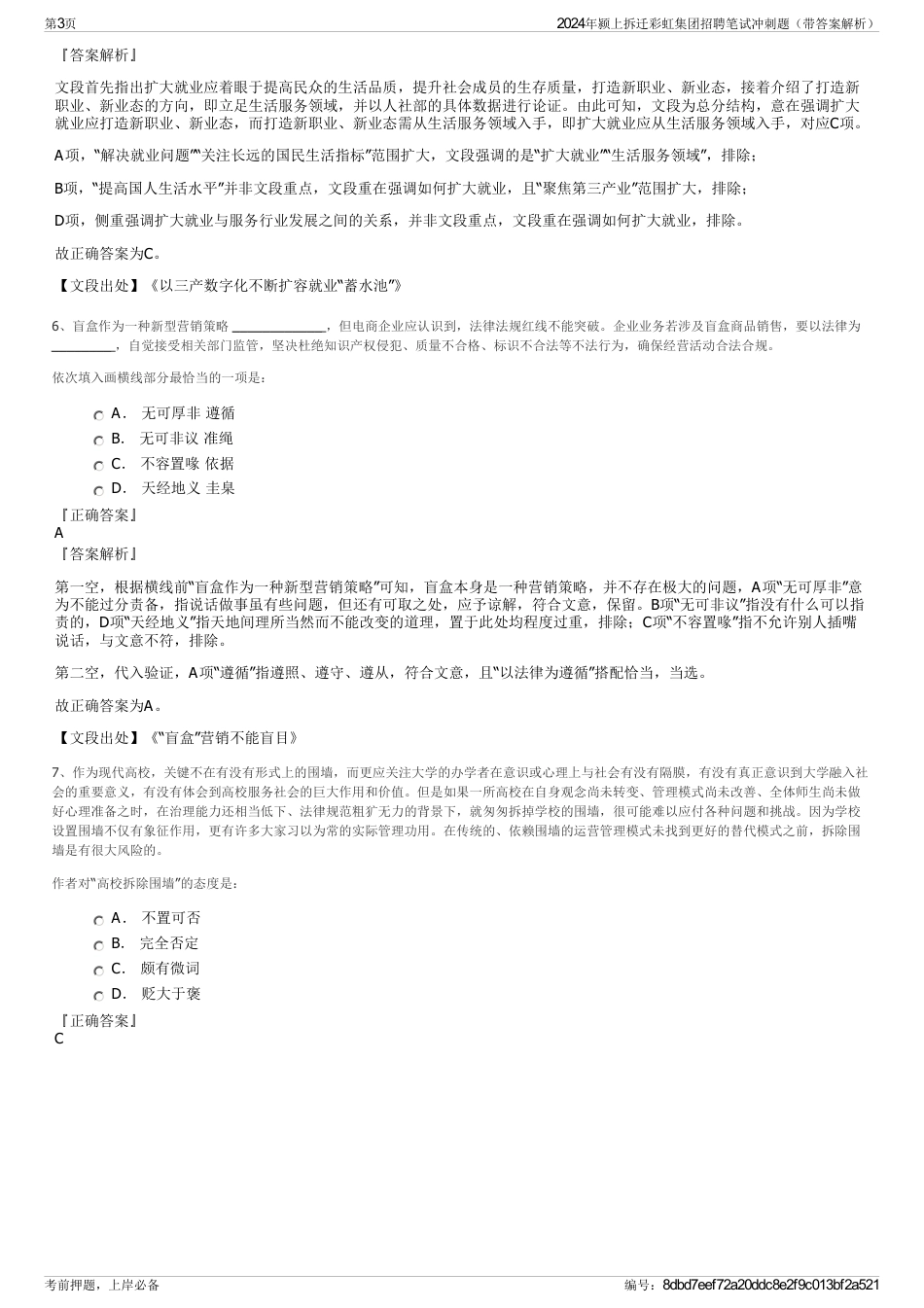 2024年颍上拆迁彩虹集团招聘笔试冲刺题（带答案解析）_第3页