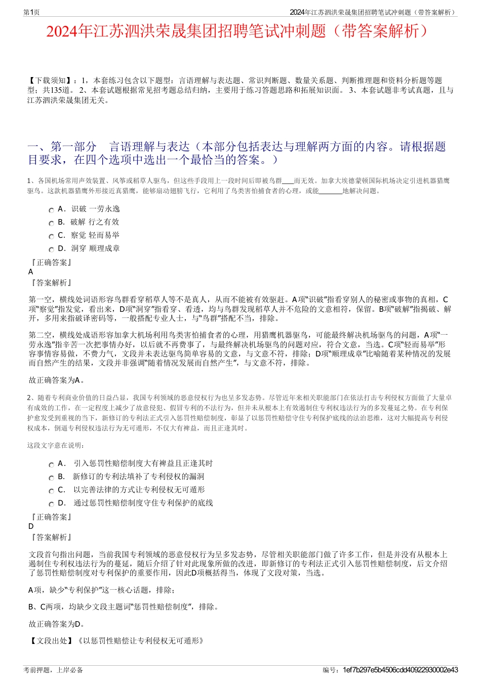 2024年江苏泗洪荣晟集团招聘笔试冲刺题（带答案解析）_第1页