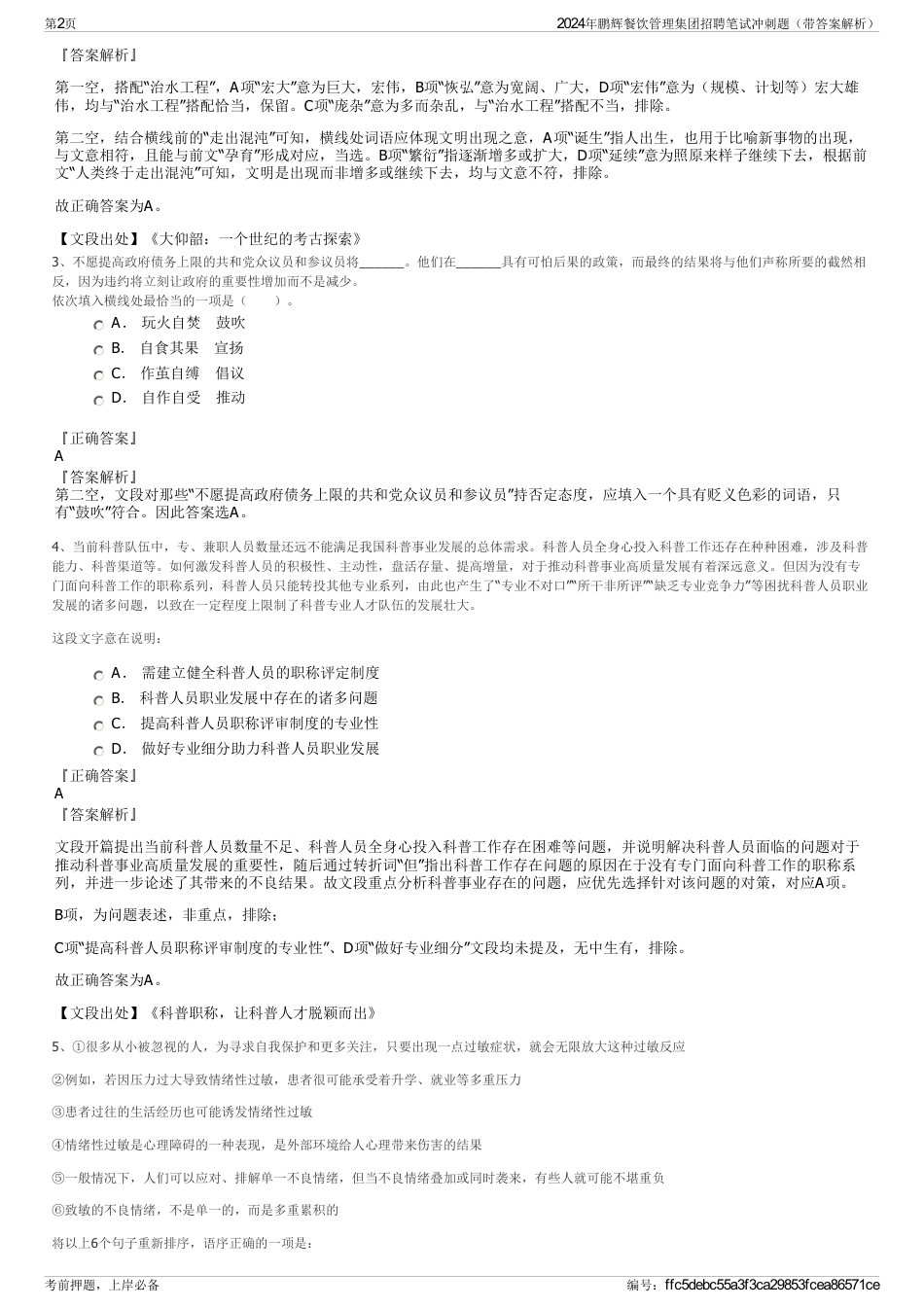 2024年鹏辉餐饮管理集团招聘笔试冲刺题（带答案解析）_第2页