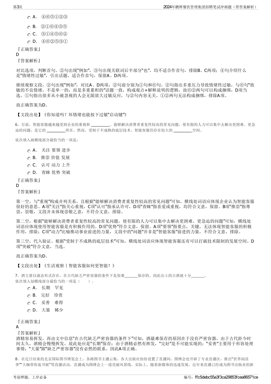 2024年鹏辉餐饮管理集团招聘笔试冲刺题（带答案解析）_第3页