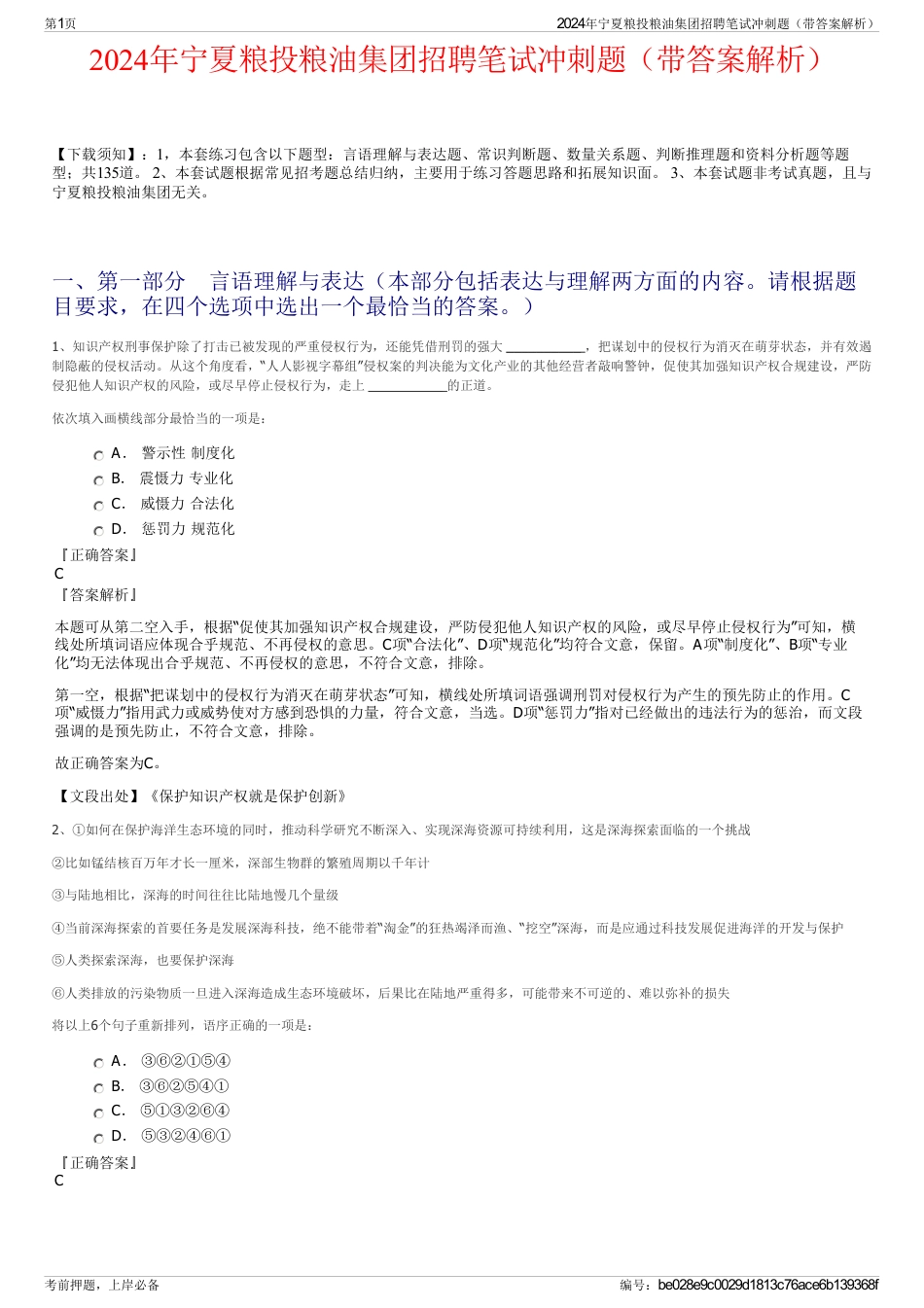 2024年宁夏粮投粮油集团招聘笔试冲刺题（带答案解析）_第1页