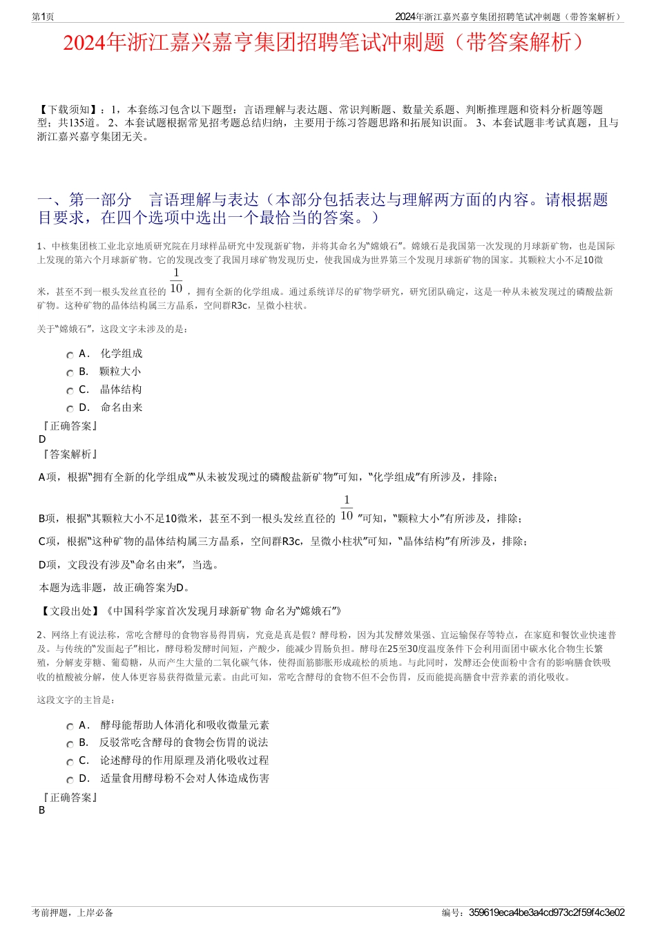 2024年浙江嘉兴嘉亨集团招聘笔试冲刺题（带答案解析）_第1页