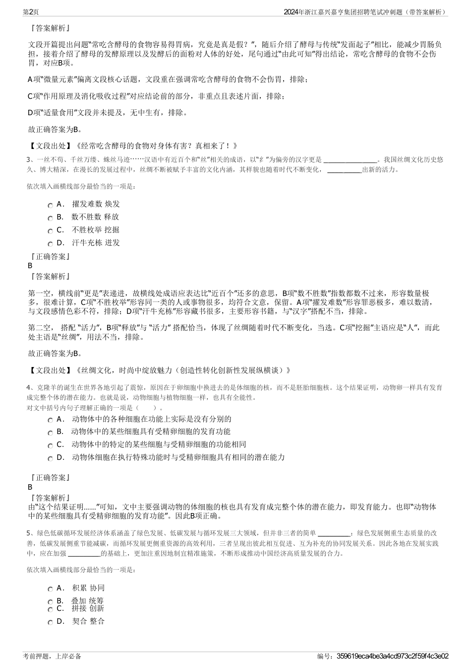 2024年浙江嘉兴嘉亨集团招聘笔试冲刺题（带答案解析）_第2页