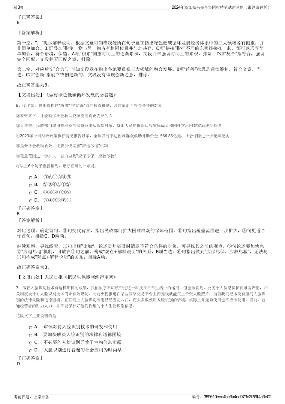 2024年浙江嘉兴嘉亨集团招聘笔试冲刺题（带答案解析）_第3页