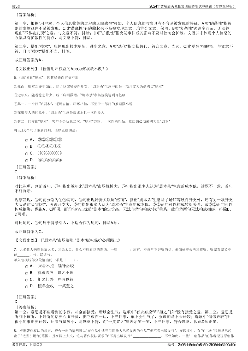 2024年黄埔庙头城投集团招聘笔试冲刺题（带答案解析）_第3页