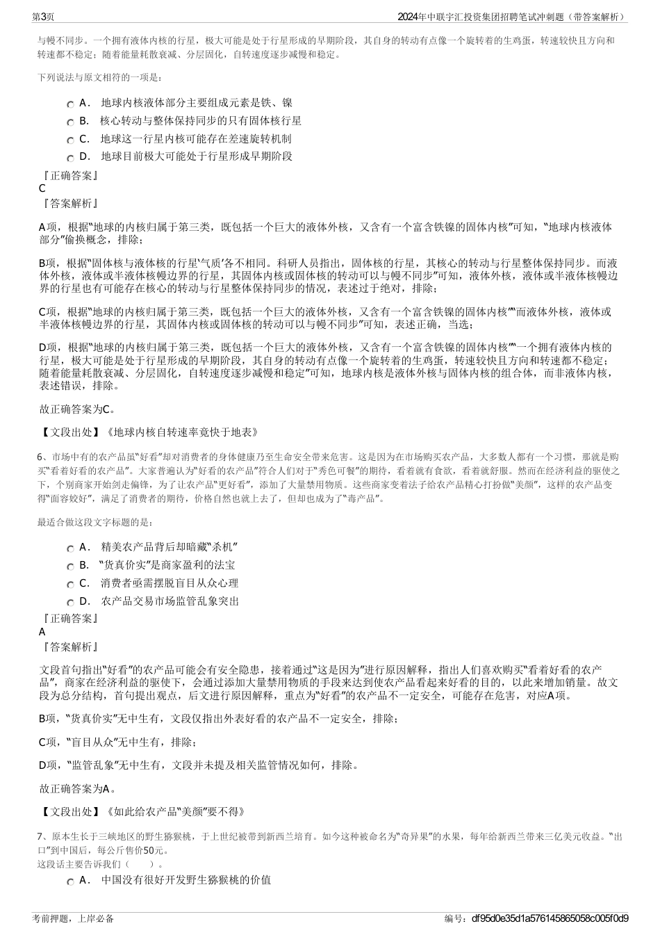 2024年中联宇汇投资集团招聘笔试冲刺题（带答案解析）_第3页