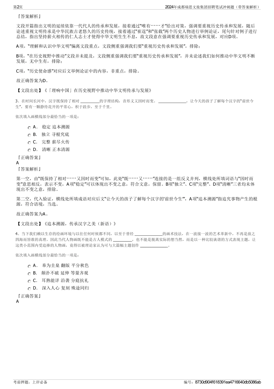 2024年成都瑞思文旅集团招聘笔试冲刺题（带答案解析）_第2页