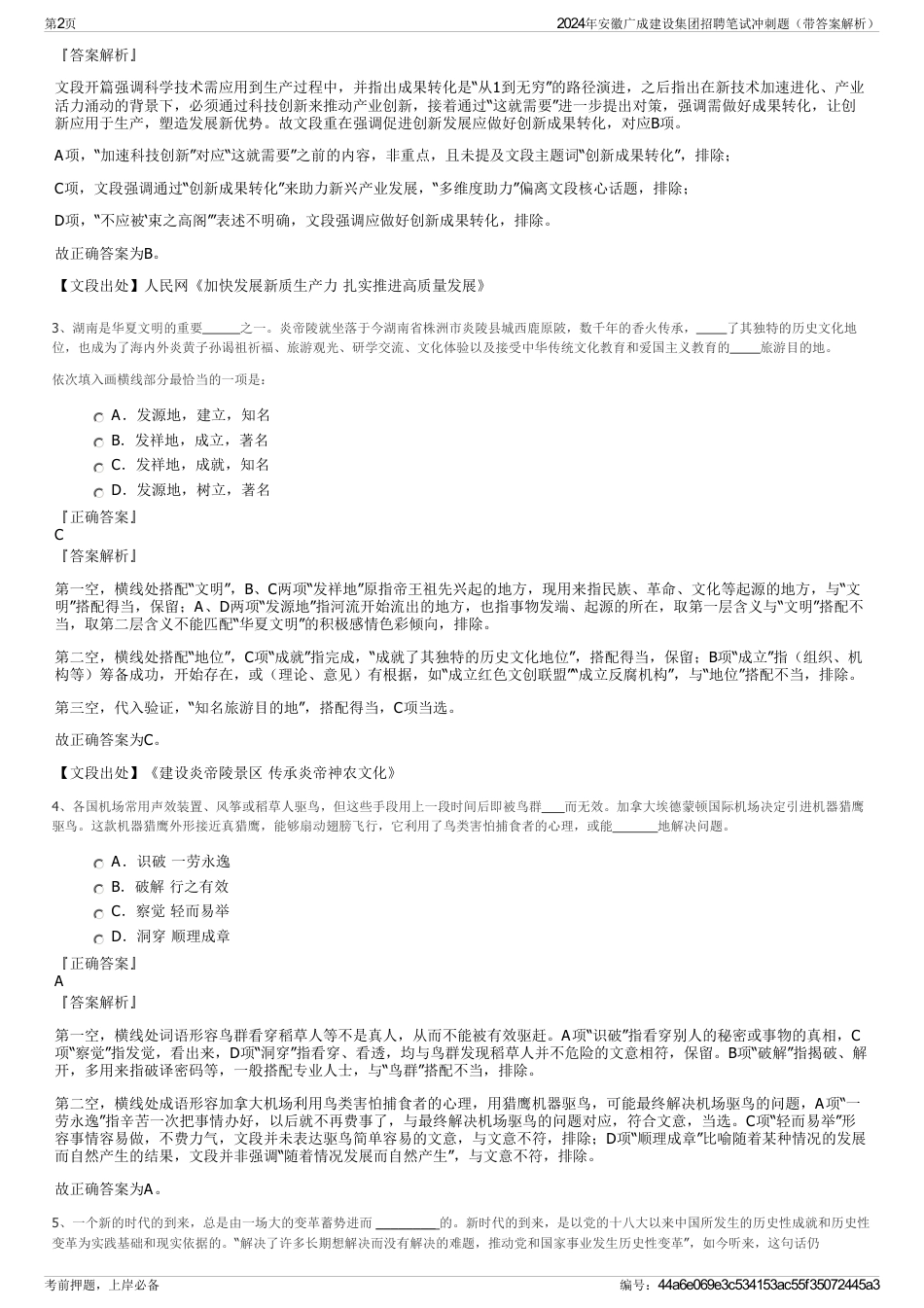 2024年安徽广成建设集团招聘笔试冲刺题（带答案解析）_第2页