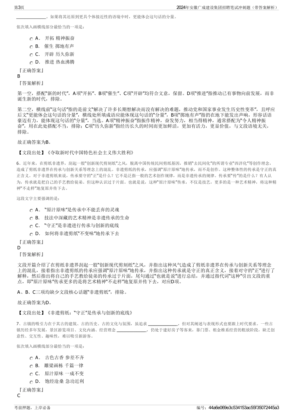 2024年安徽广成建设集团招聘笔试冲刺题（带答案解析）_第3页
