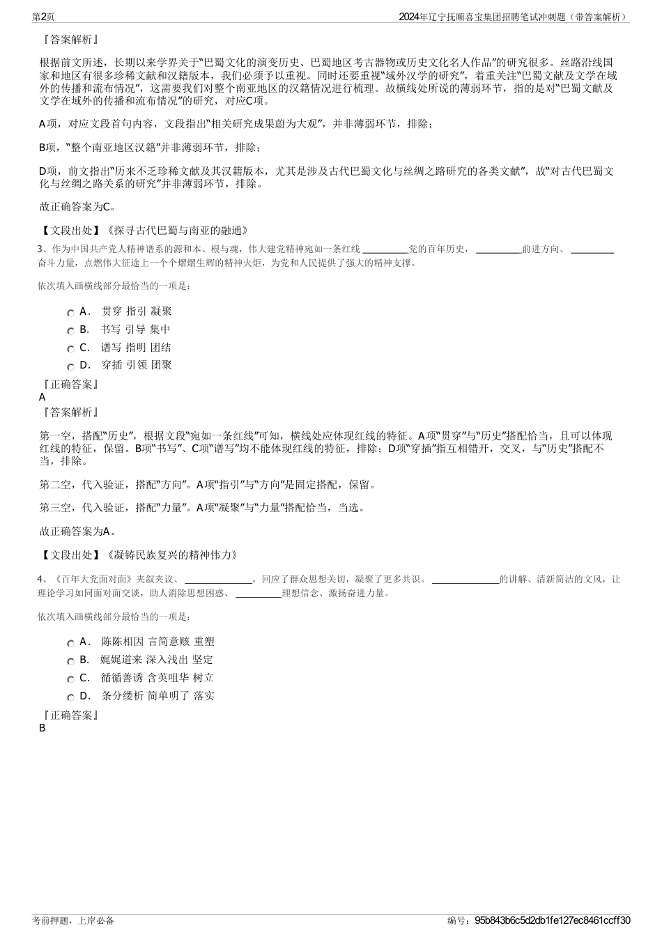 2024年辽宁抚顺喜宝集团招聘笔试冲刺题（带答案解析）_第2页