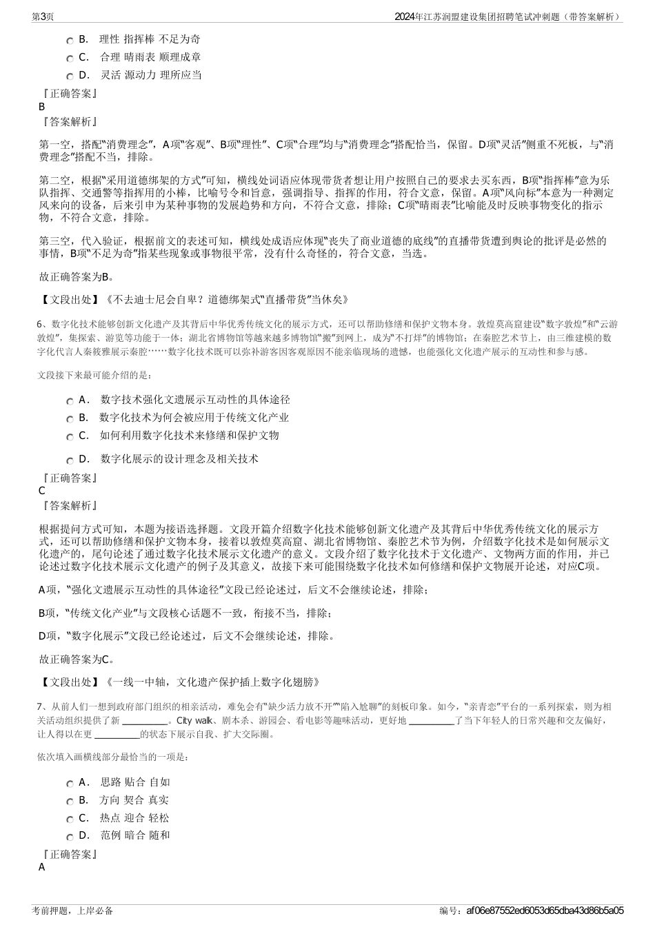 2024年江苏润盟建设集团招聘笔试冲刺题（带答案解析）_第3页