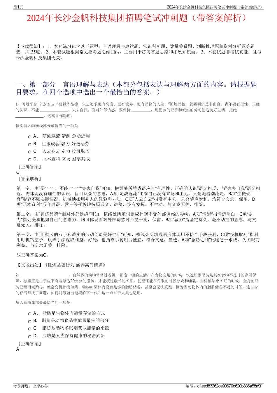2024年长沙金帆科技集团招聘笔试冲刺题（带答案解析）_第1页