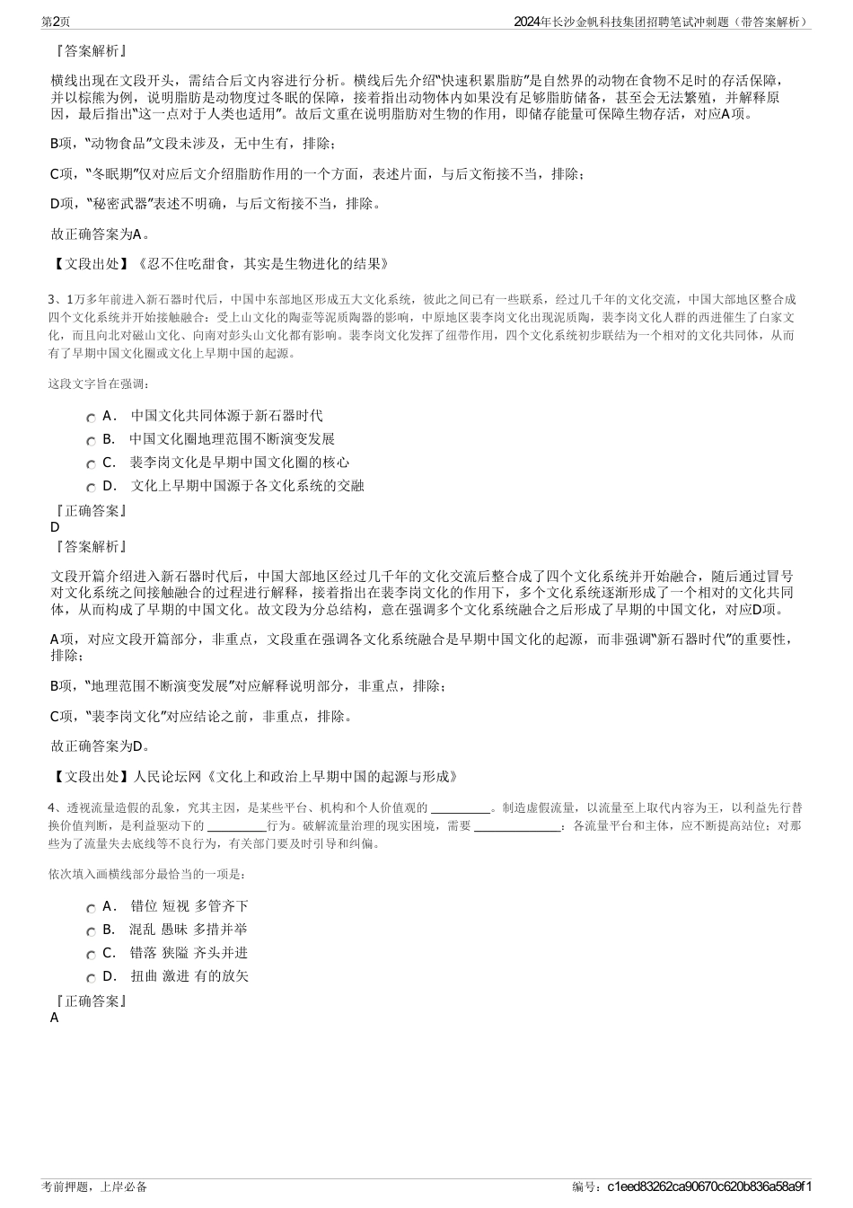 2024年长沙金帆科技集团招聘笔试冲刺题（带答案解析）_第2页