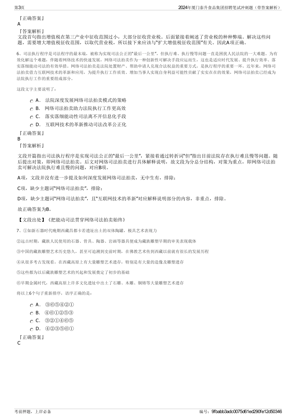 2024年厦门泰升食品集团招聘笔试冲刺题（带答案解析）_第3页