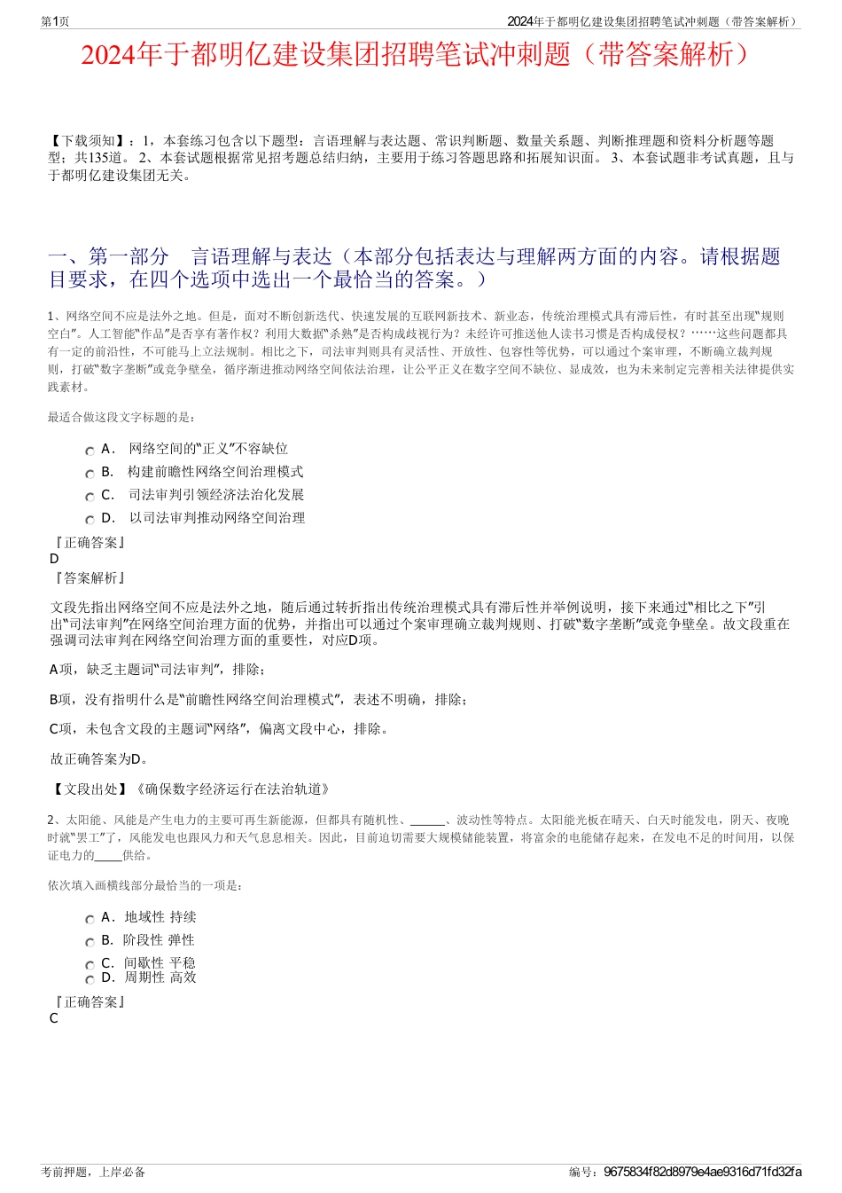 2024年于都明亿建设集团招聘笔试冲刺题（带答案解析）_第1页