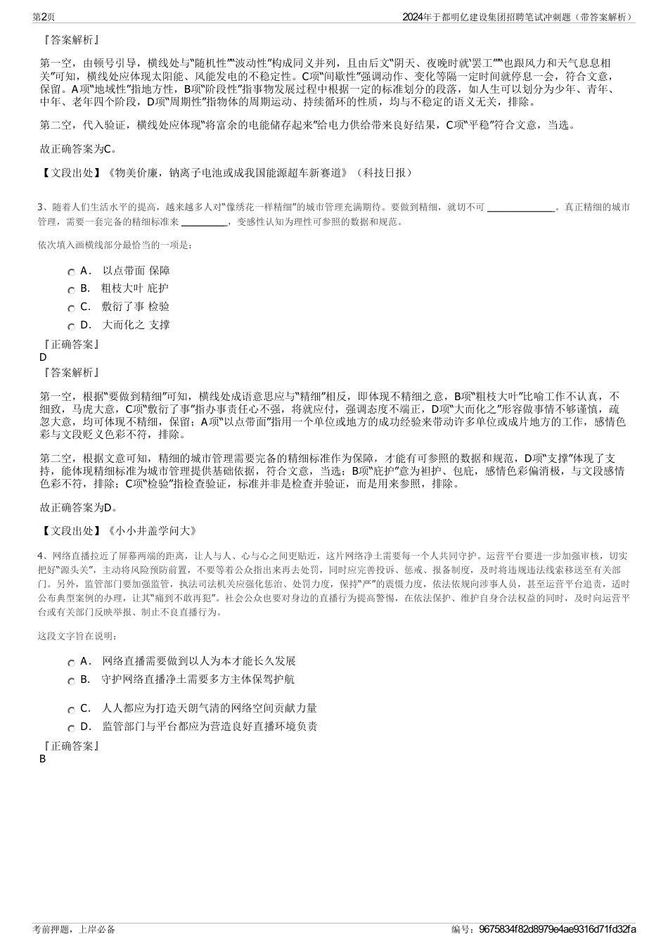 2024年于都明亿建设集团招聘笔试冲刺题（带答案解析）_第2页