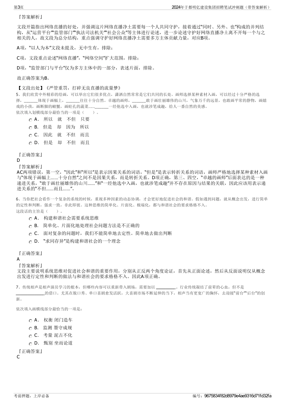 2024年于都明亿建设集团招聘笔试冲刺题（带答案解析）_第3页