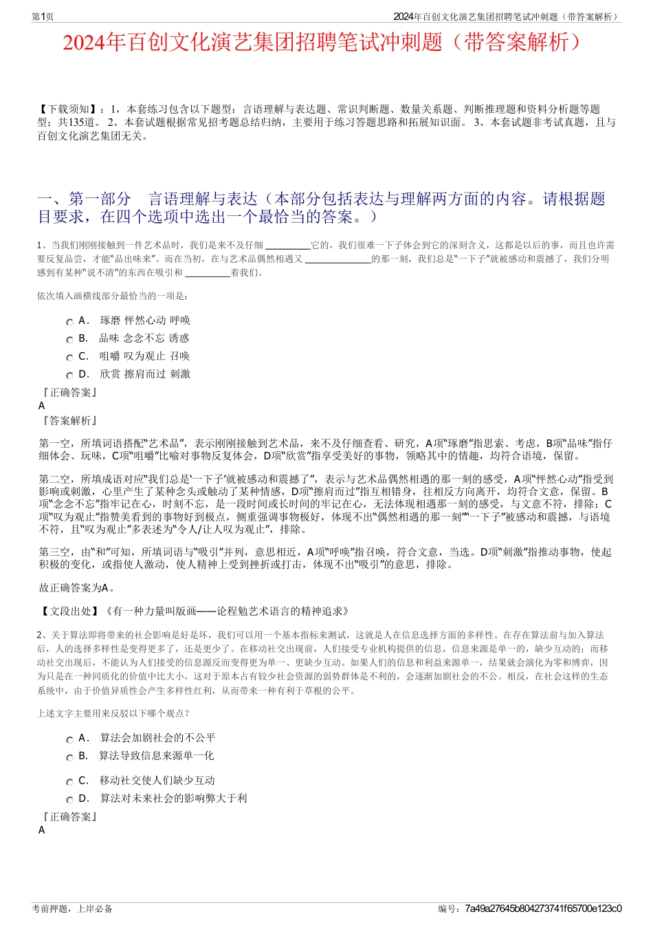 2024年百创文化演艺集团招聘笔试冲刺题（带答案解析）_第1页