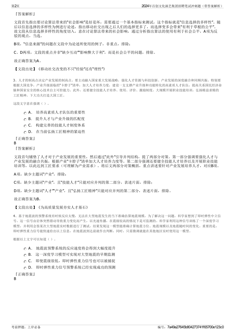 2024年百创文化演艺集团招聘笔试冲刺题（带答案解析）_第2页